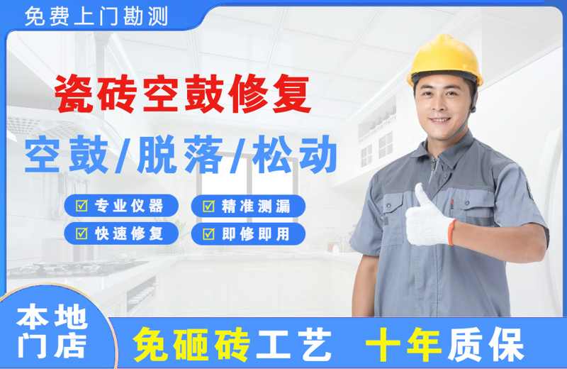 四会瓷砖空鼓修复